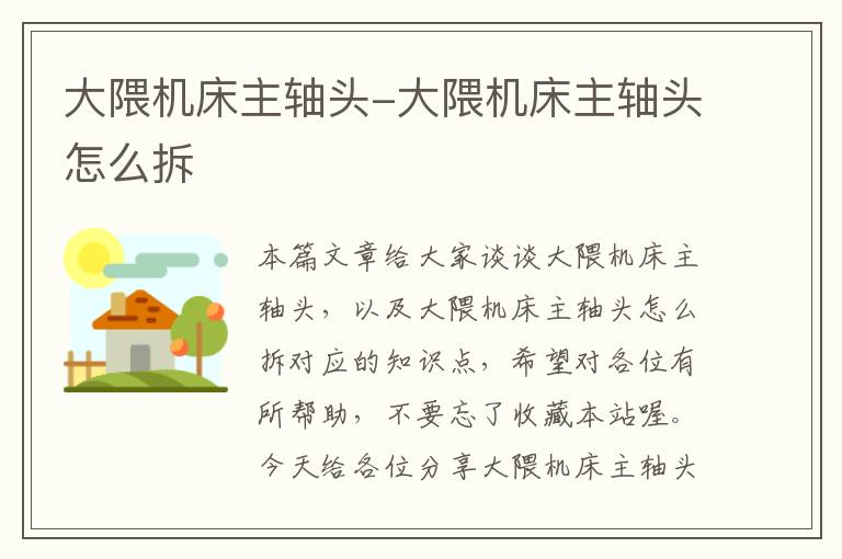 大隈机床主轴头-大隈机床主轴头怎么拆