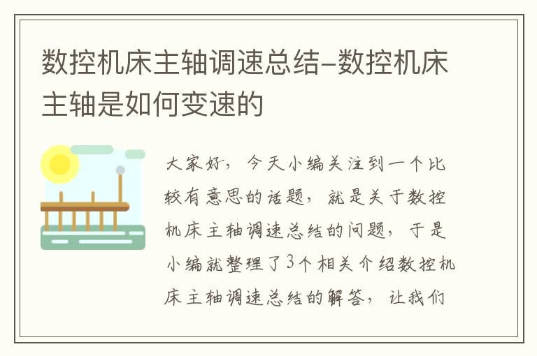 数控机床主轴调速总结-数控机床主轴是如何变速的