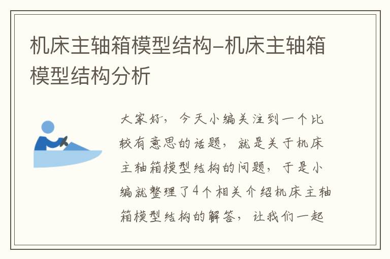 机床主轴箱模型结构-机床主轴箱模型结构分析