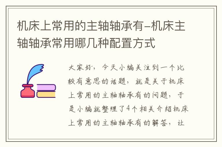 机床上常用的主轴轴承有-机床主轴轴承常用哪几种配置方式