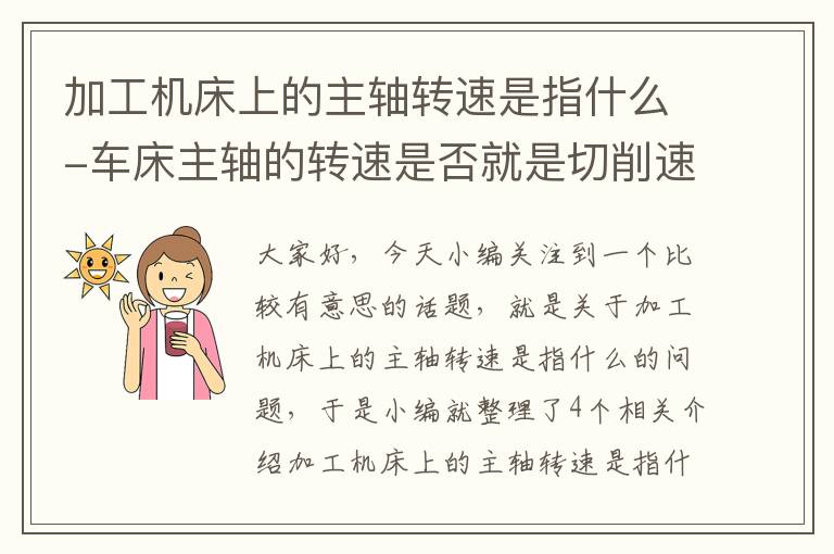 加工机床上的主轴转速是指什么-车床主轴的转速是否就是切削速度