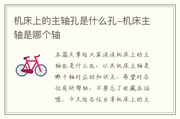 机床上的主轴孔是什么孔-机床主轴是哪个轴