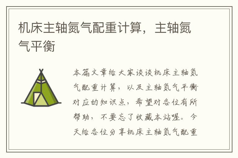 机床主轴氮气配重计算,主轴氮气平衡