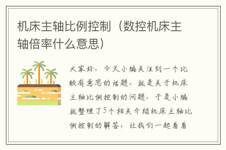 机床主轴比例控制(数控机床主轴倍率什么意思)