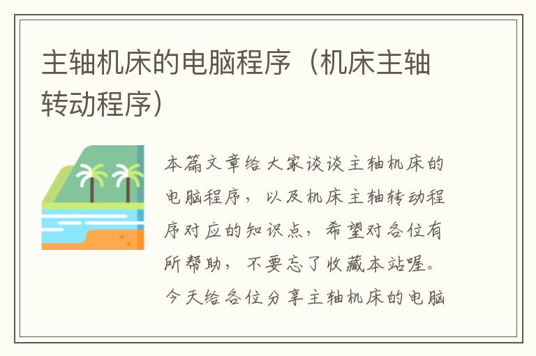 主轴机床的电脑程序(机床主轴转动程序)