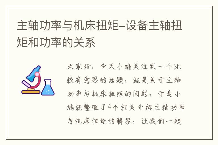 主轴功率与机床扭矩-设备主轴扭矩和功率的关系