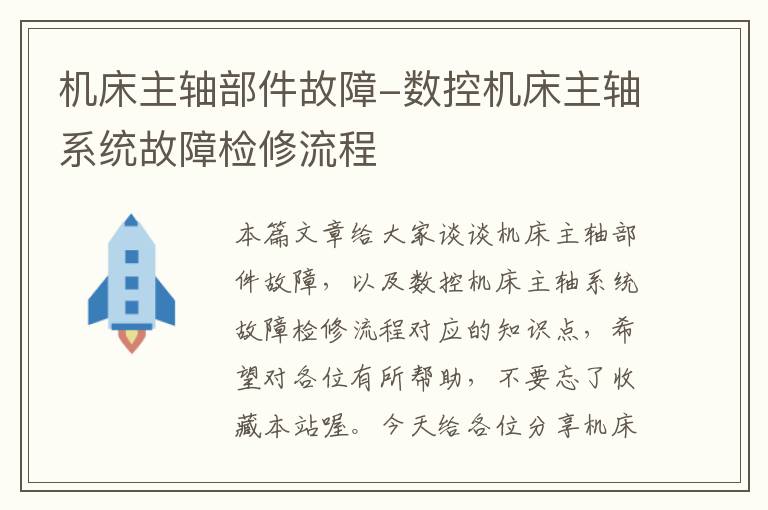 机床主轴部件故障-数控机床主轴系统故障检修流程