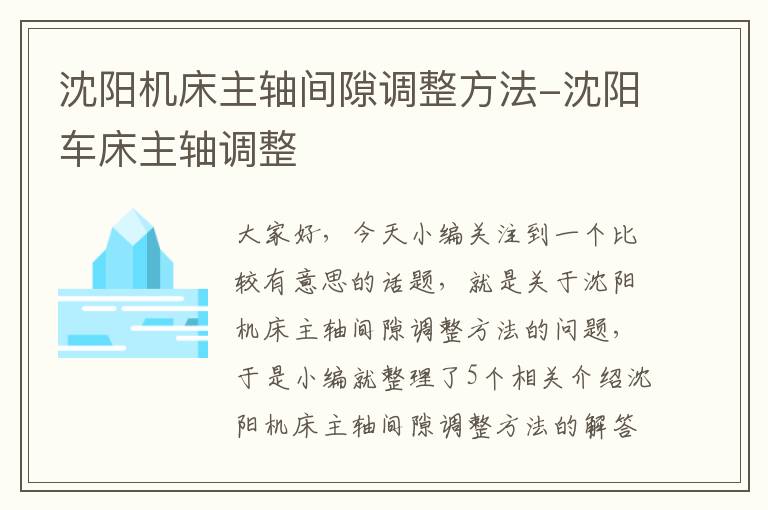 沈阳机床主轴间隙调整方法-沈阳车床主轴调整