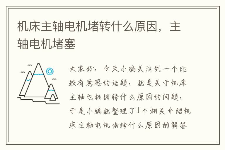 机床主轴电机堵转什么原因,主轴电机堵塞