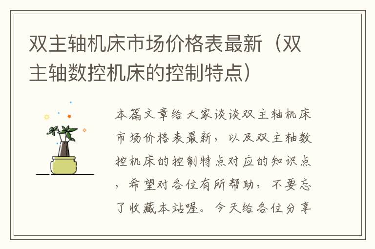 双主轴机床市场价格表最新(双主轴数控机床的控制特点)