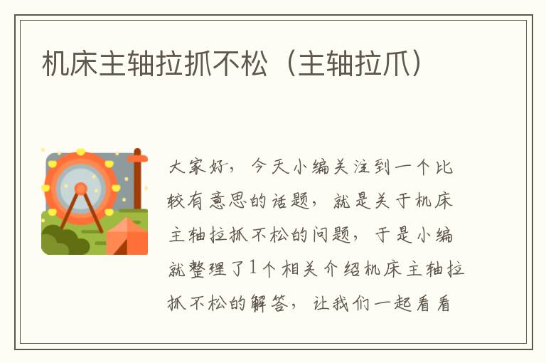 机床主轴拉抓不松(主轴拉爪)