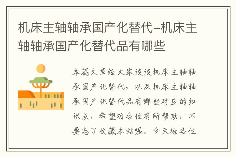 机床主轴轴承国产化替代-机床主轴轴承国产化替代品有哪些