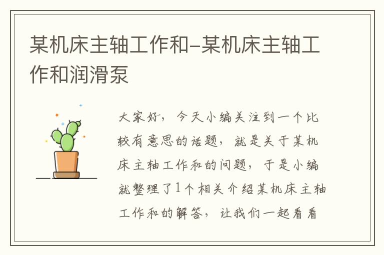 某机床主轴工作和-某机床主轴工作和润滑泵