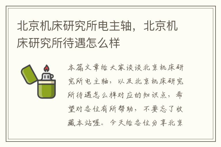 北京机床研究所电主轴,北京机床研究所待遇怎么样