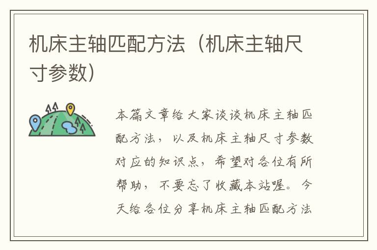 机床主轴匹配方法（机床主轴尺寸参数）