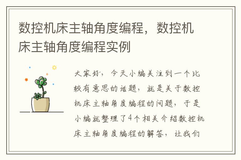 数控机床主轴角度编程,数控机床主轴角度编程实例