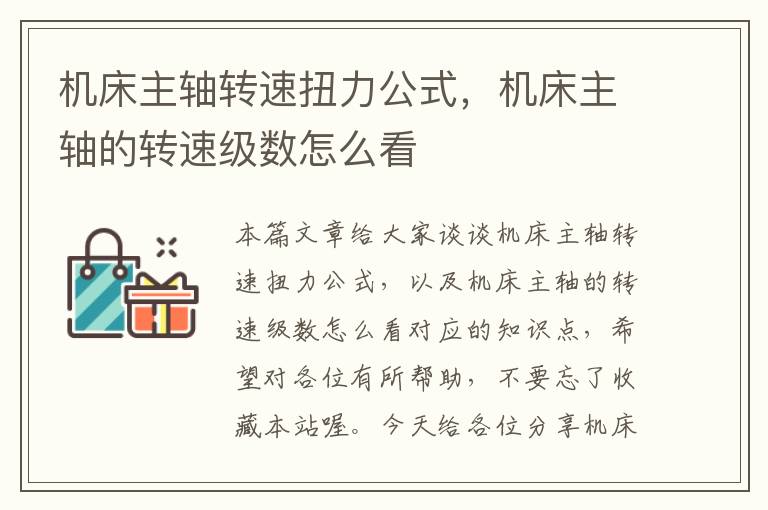 机床主轴转速扭力公式,机床主轴的转速级数怎么看