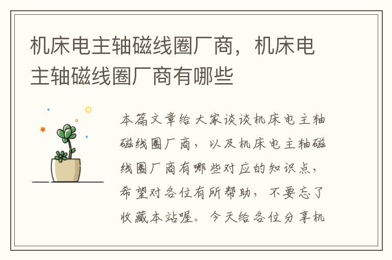 机床电主轴磁线圈厂商,机床电主轴磁线圈厂商有哪些