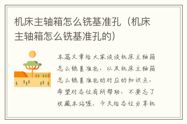 机床主轴箱怎么铣基准孔(机床主轴箱怎么铣基准孔的)