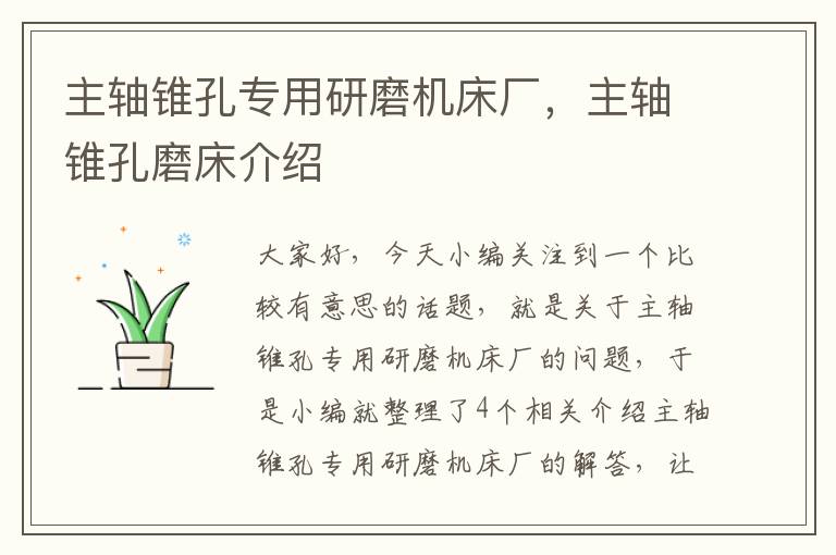 主轴锥孔专用研磨机床厂,主轴锥孔磨床介绍