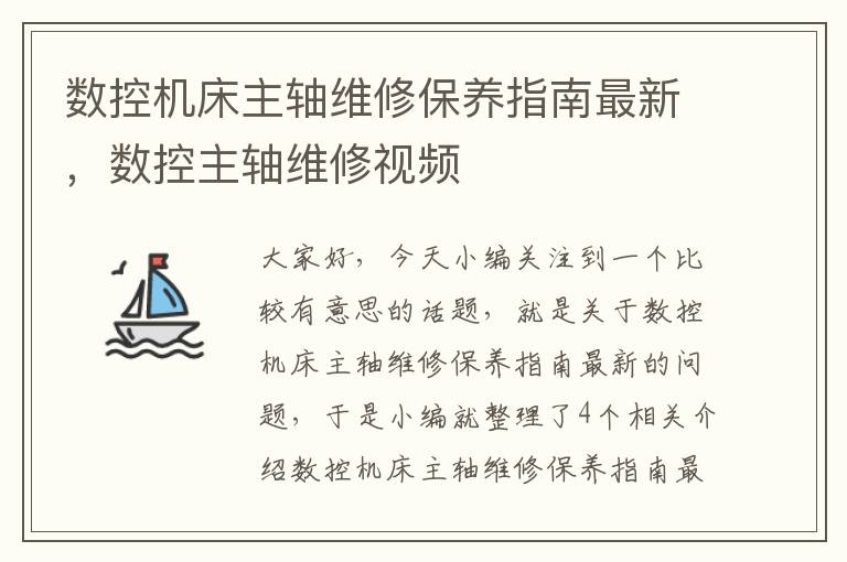 数控机床主轴维修保养指南最新,数控主轴维修视频