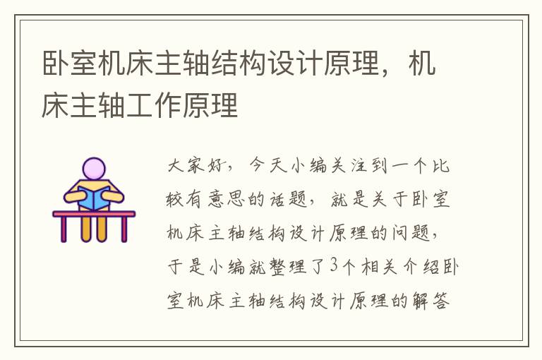卧室机床主轴结构设计原理,机床主轴工作原理