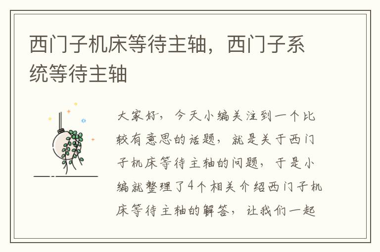 西门子机床等待主轴,西门子系统等待主轴