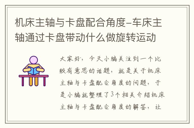 机床主轴与卡盘配合角度-车床主轴通过卡盘带动什么做旋转运动