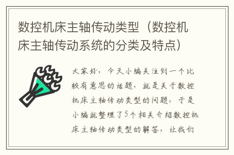 数控机床主轴传动类型(数控机床主轴传动系统的分类及特点)