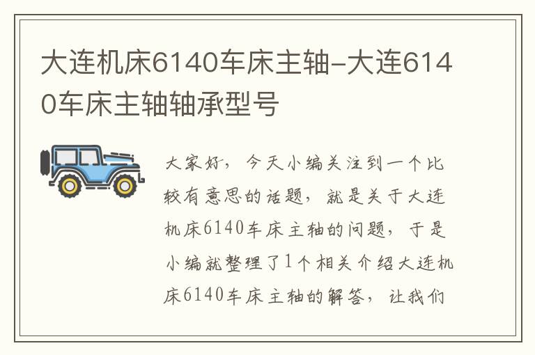 大连机床6140车床主轴-大连6140车床主轴轴承型号