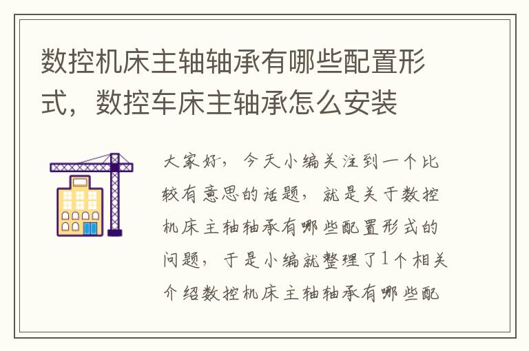 数控机床主轴轴承有哪些配置形式,数控车床主轴承怎么安装