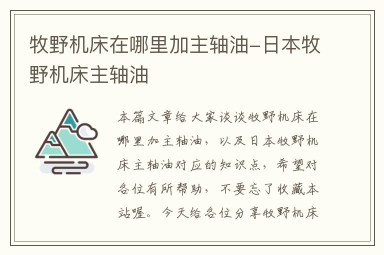 牧野机床在哪里加主轴油-日本牧野机床主轴油
