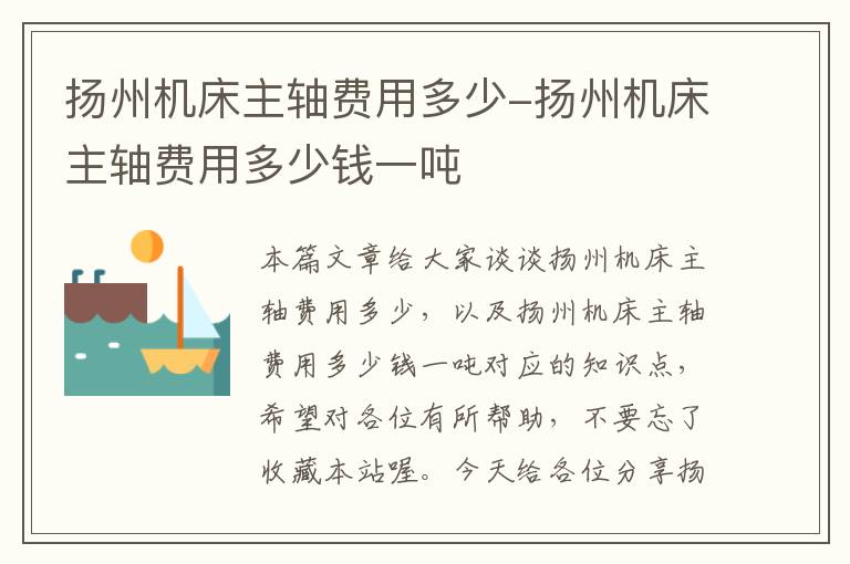 扬州机床主轴费用多少-扬州机床主轴费用多少钱一吨