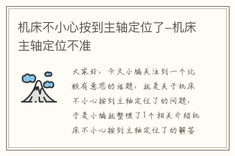 机床不小心按到主轴定位了-机床主轴定位不准