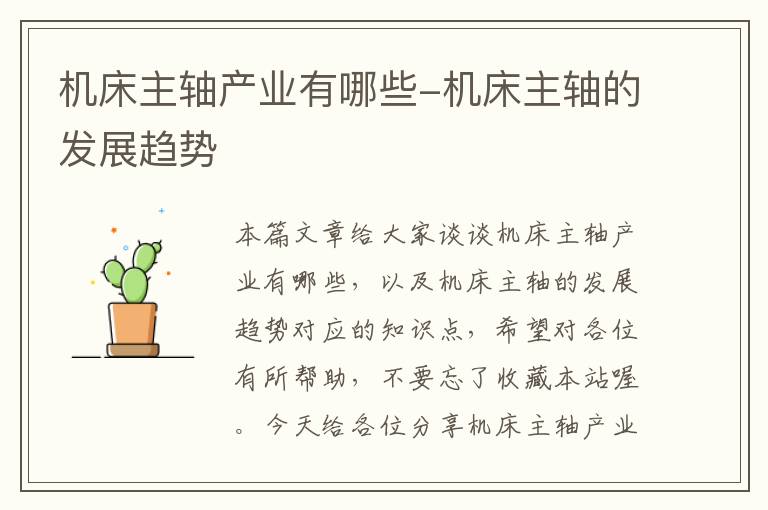 机床主轴产业有哪些-机床主轴的发展趋势