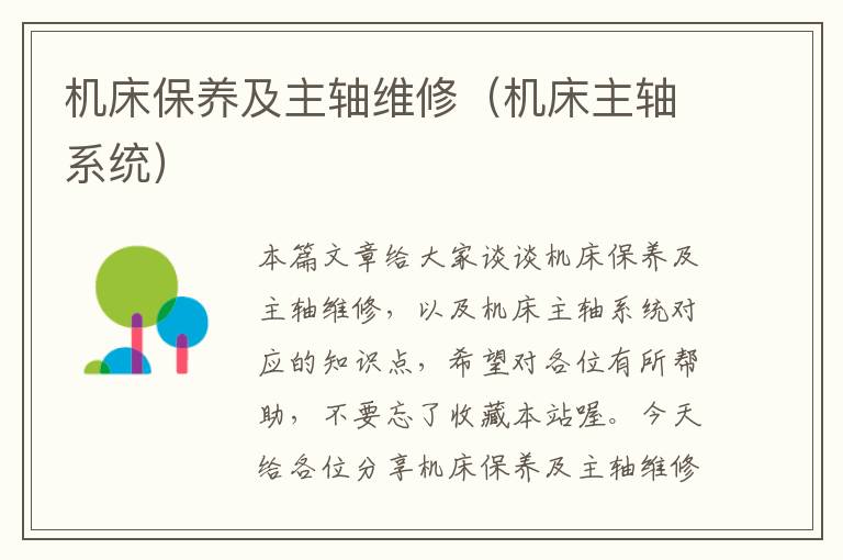 机床保养及主轴维修(机床主轴系统)
