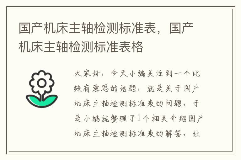 国产机床主轴检测标准表,国产机床主轴检测标准表格