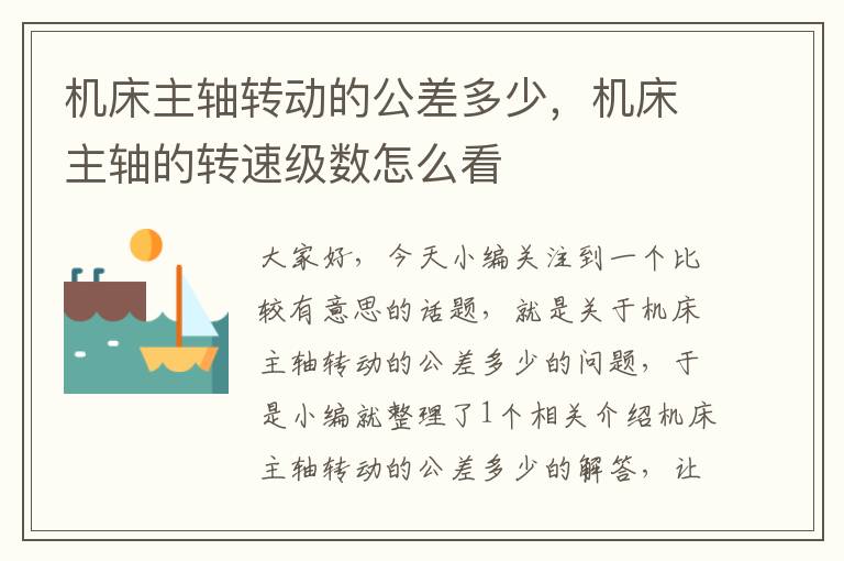 机床主轴转动的公差多少,机床主轴的转速级数怎么看