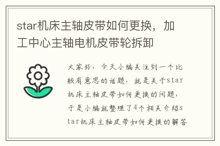 star机床主轴皮带如何更换,加工中心主轴电机皮带轮拆卸