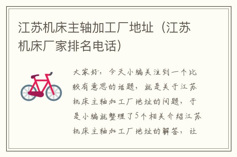江苏机床主轴加工厂地址(江苏机床厂家排名电话)