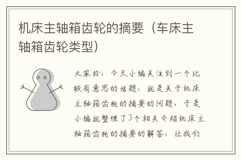 机床主轴箱齿轮的摘要（车床主轴箱齿轮类型）