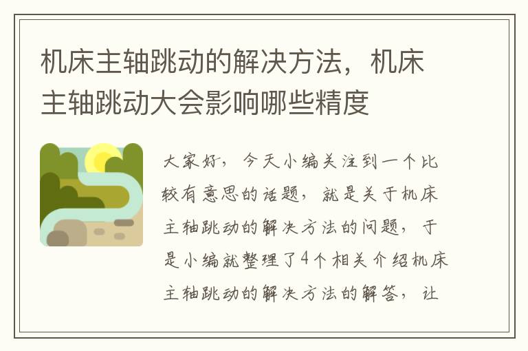 机床主轴跳动的解决方法,机床主轴跳动大会影响哪些精度