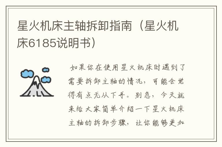 星火机床主轴拆卸指南(星火机床6185说明书)