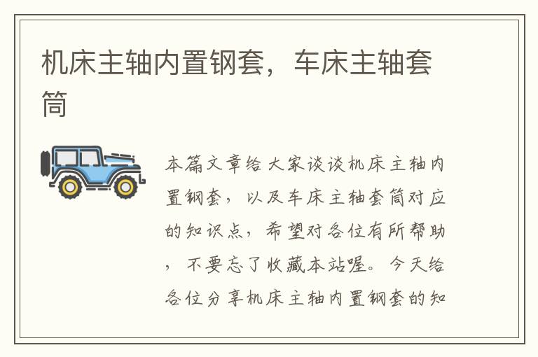 机床主轴内置钢套,车床主轴套筒