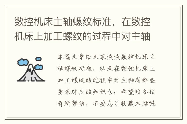 数控机床主轴螺纹标准,在数控机床上加工螺纹的过程中对主轴有哪些要求