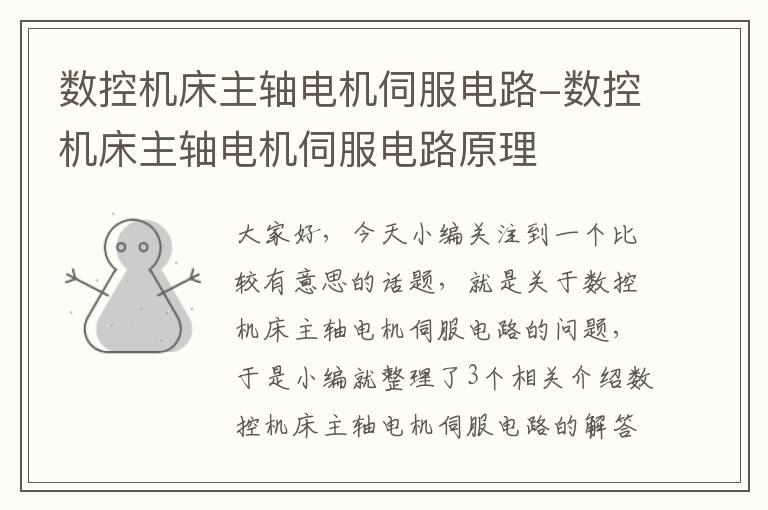 数控机床主轴电机伺服电路-数控机床主轴电机伺服电路原理