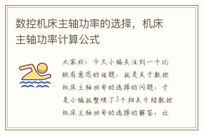 数控机床主轴功率的选择,机床主轴功率计算公式