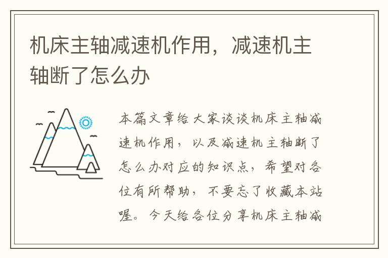 机床主轴减速机作用,减速机主轴断了怎么办