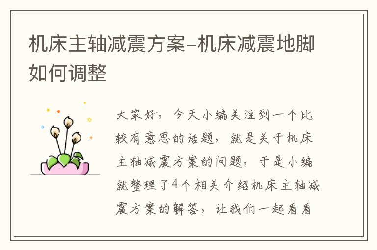 机床主轴减震方案-机床减震地脚如何调整