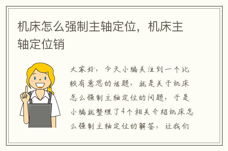 机床怎么强制主轴定位,机床主轴定位销